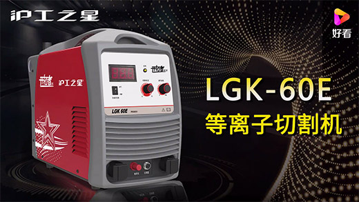 滬工之星等離子切割機LGK-60E快速安裝、切割參數(shù)推薦、切割演示、效果展示視頻