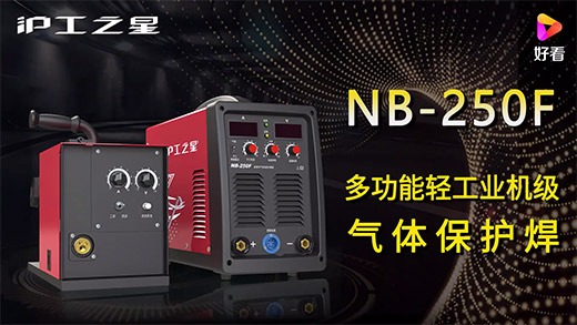 滬工之星NB-250F氣保焊機快速安裝、電流電壓參數(shù)推薦、使用演示、焊接效果視頻