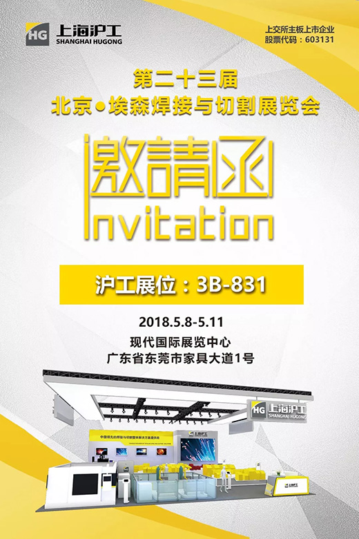 2018年北京埃森展上海滬工邀請函